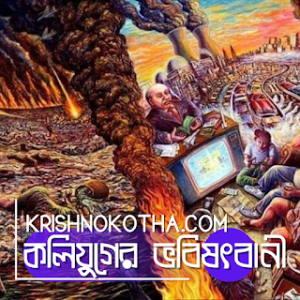 কলিযুগের ভবিষৎবানী - KrishnoKotha.com