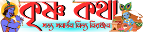 কৃষ্ণ কথা ডটকম